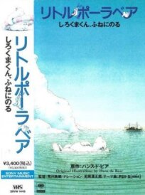 Белый медвежонок. Путешествие на корабле (1991)