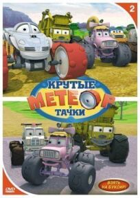 Метеор и крутые тачки (2006)