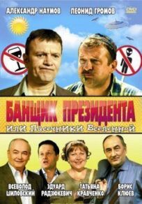 Банщик президента, или Пасечники Вселенной (2010)