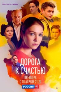 Дорога к счастью (2022)