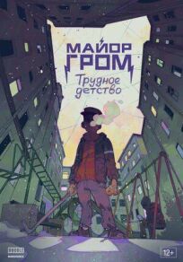 Майор Гром: Трудное детство (2022)