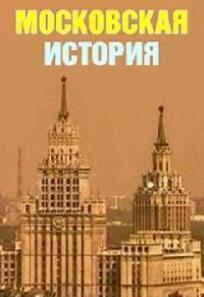 Москва не сразу строилась. Московские истории (2010)