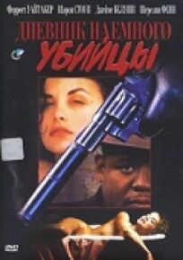Дневник наемного убийцы (1991)