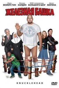Железная башка (2010)