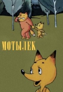 Мотылек (1991)