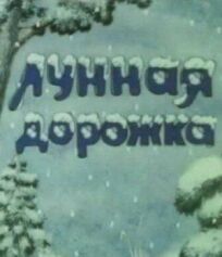 Лунная дорожка (1994)