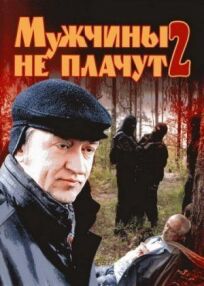 Мужчины не плачут 2 (2005)