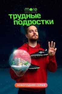 Трудные подростки. Новогодняя серия (2021)
