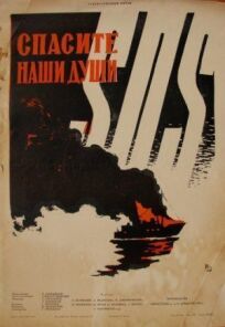 Спасите наши души (1960)