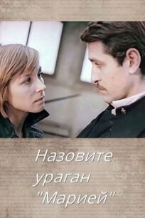 Назовите ураган «Мария» (1970)
