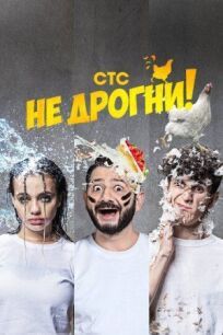 Не дрогни (2022)