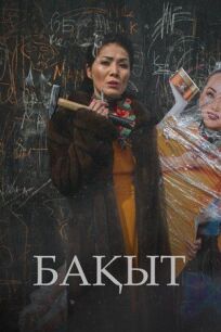 Счастье (2021)
