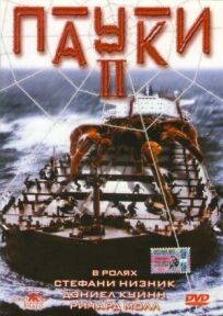 Пауки 2 (2001)