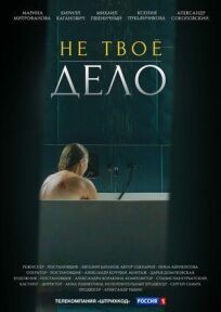 Не твоё дело (2022)