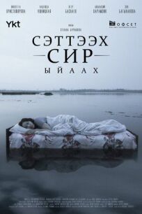 Сэттээх сир. Ыйаах (2021)