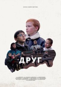 Друг (2021)