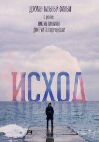 Исход (2022)