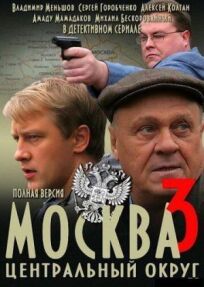 Москва. Центральный округ 3 (2010)