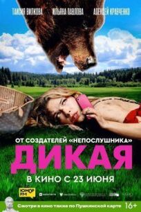 Дикие (2022)
