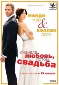 Сначала любовь, потом свадьба (2011)