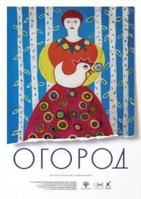 Огород (2022)