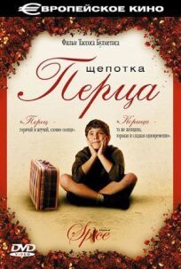 Щепотка перца (2003)