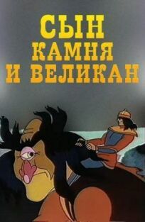 Сын камня и великан (1986)