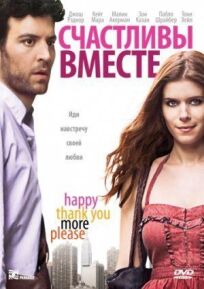 Счастливы вместе (2009)