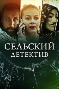 Сельский детектив 13. Конус географический (2021)