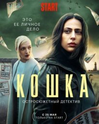 Кошка (2022)