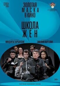 Школа жен (2022)
