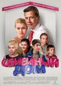 Семейный дом (2010)