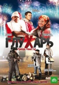 Глухарь. Приходи, Новый год! (2009)