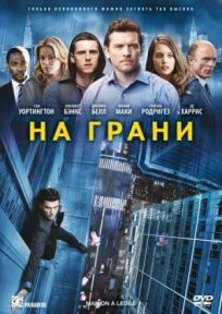 На грани (2012)