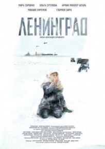 Ленинград (2007)