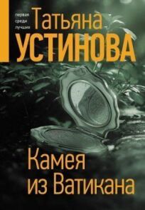 Камея из Ватикана (2022)