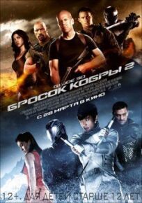 Бросок кобры 2 (2013)