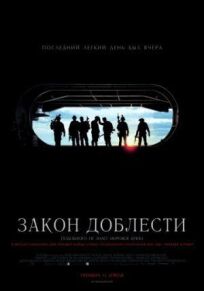 Закон доблести (2012)