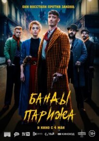 Банды Парижа (2022)