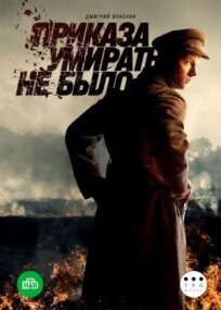 Приказа умирать не было (2022)