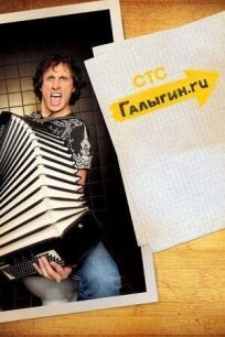 Галыгин.ру (2010)