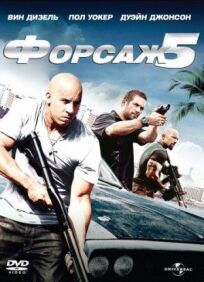 Форсаж 5: Быстрая пятерка (Расширенная версия) (2011)