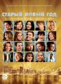 Старый Новый год (2011)