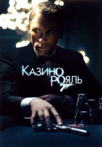 Джеймс Бонд 007: Казино Рояль (2006)
