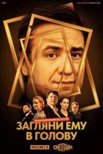 Загляни ему в голову (2022)