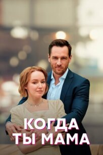 Когда ты мама (2022)