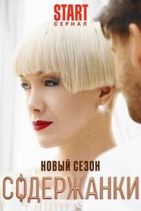 Содержанки. Перезагрузка (2022)