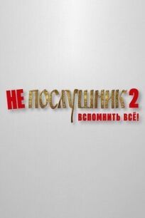 Непослушник 2 (2022)