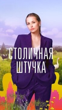 Столичная штучка (2022)