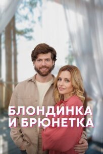 Блондинка и брюнетка (2022)